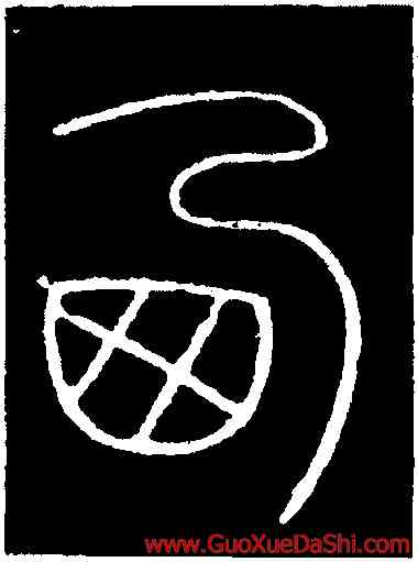 西,李陽冰,書法字典